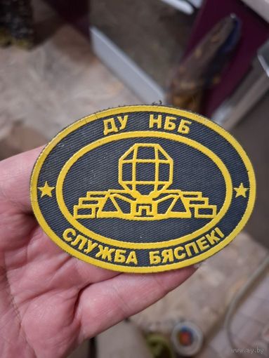 Куплю шеврон ДУ НББ Служба безопасности