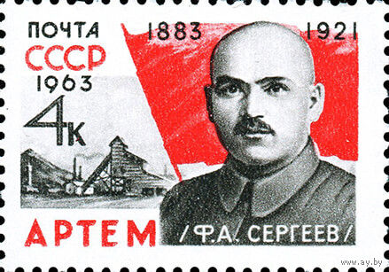 Артем (Ф. Сергеев) СССР 1963 год (2964) серия из 1 марки