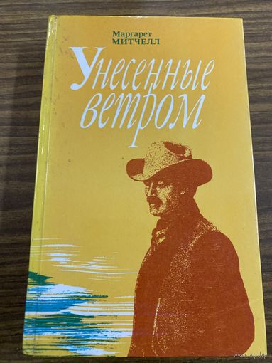 М.Митчелл.Унесенные ветром.том 2
