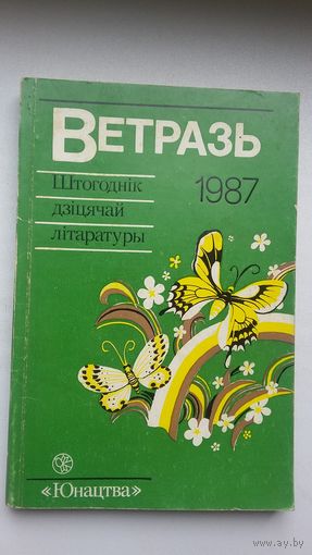 Ветразь-87: творы замежных пісьменнікаў для дзяцей