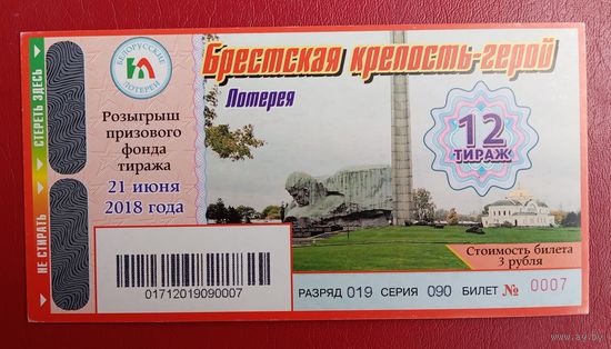 Лотерея "Брестская крепость - герой" 12 тираж