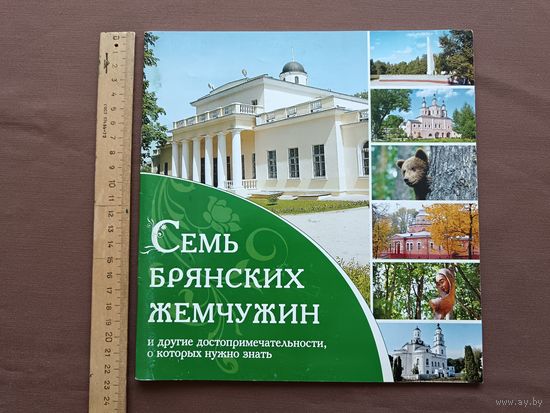 Буклет "Семь Брянских жемчужин и другие достопримечательности, о которых нужно знать"
