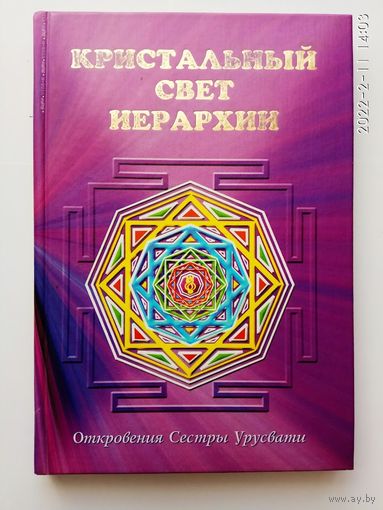 Кристальный свет Иерархии. Откровения Сестры Урусвати.  2008г.