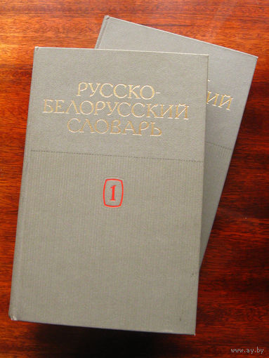 Русско-белорусский словарь в 2-х томах 108 000 слов