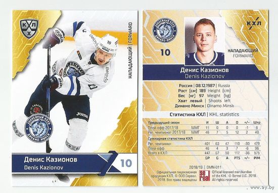 Денис Казионов / "Динамо" Минск / Базовая карточка #DMN-011/ Коллекция "SeReal Карточки КХЛ 2018-2019".
