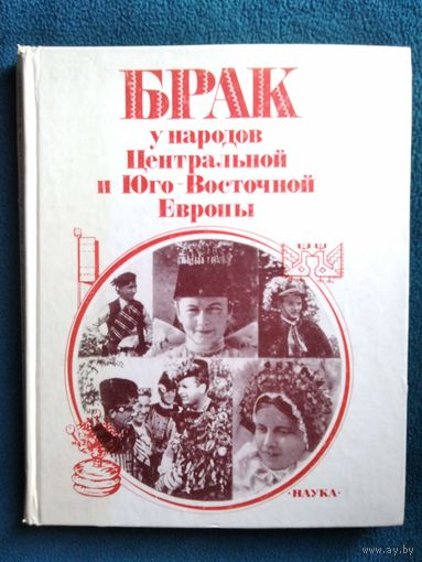 Брак у народов Центральной и Юго-Восточной Европы