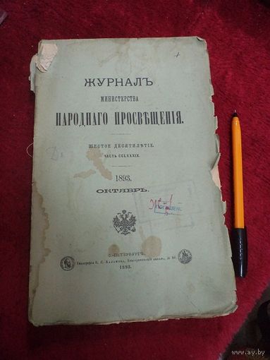 Журнал Министерства народного просвещения. Октябрь 1893 г.