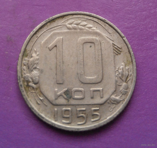 10 копеек 1955 года СССР #20