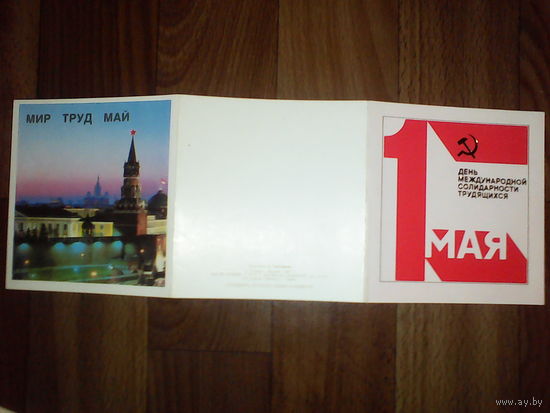 Открытка 1 мая . 1987 год