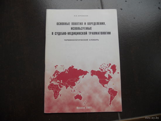 Буромский И. Основные понятия и определения, используемые в судебно-медицинской травматологии. 2001