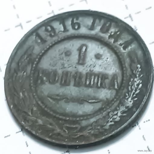 1 копейка 1916