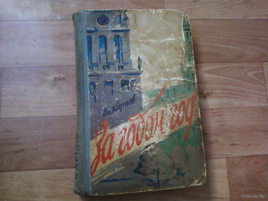 Книга о Минске. За годом год--Роман-С надписью и автографом Вл.Карпова-Год издания1960.