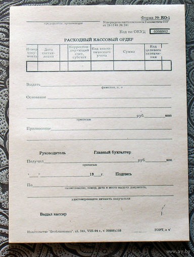 Расходный кассовый ордер образца 1989 года