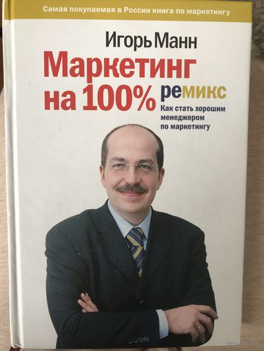 Маркетинг на 100%:ремикс. Как стать хорошим менеджером по маркетингу