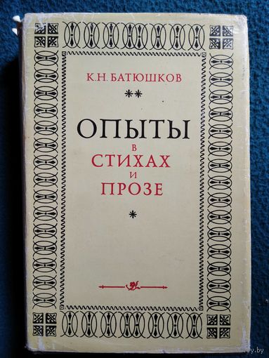 Константин Батюшков Опыты в стихах и прозе // Серия: Литературные памятники
