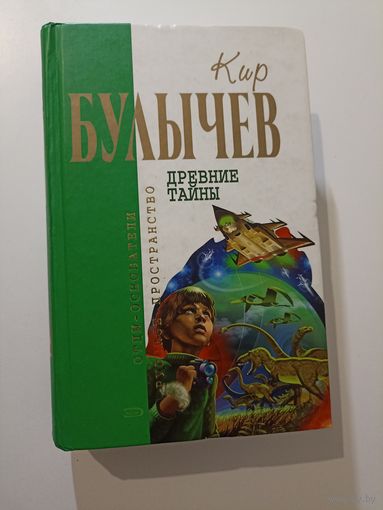 Булычев Кир. Древние тайны. Серия: Отцы-основатели: Русское пространство