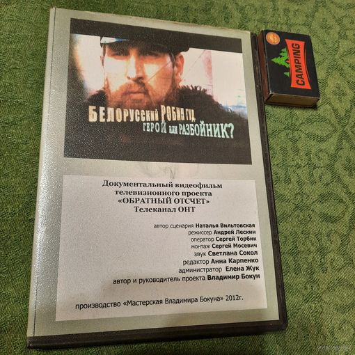 Атаман Юрка Монич - Белорусский Робин Гуд, герой или разбойник? Документальный видеофильм, Минск 2012г.