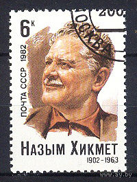 1982 СССР. Назым Хикмет-турецкий поэт