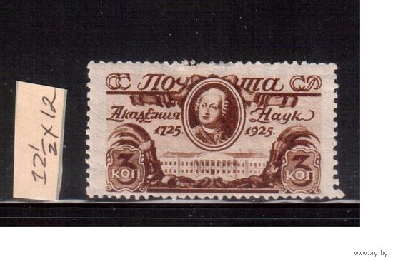 СССР-1925, (Заг.102С),   * , Академия наук, греб. 12-12 1/2 (2)