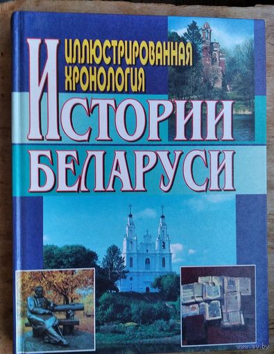 Иллюстрированная хронология истории Беларуси.