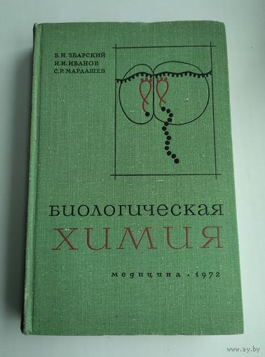 Биологическая химия. Збарский Б. И., Иванов И. И., Мардашев С. Р.