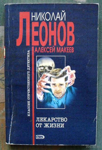 Лекарство от жизни. Николай Леонов, Алексей Макеев.