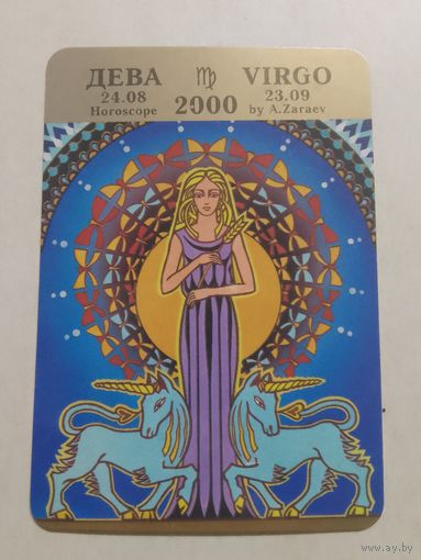 Карманный календарик. Знак зодиака. Дева. 2000 год