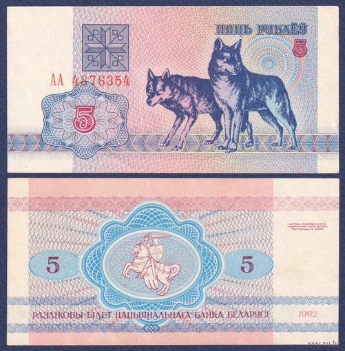 Беларусь, 5 рублей 1992 г., P-4 ("волки", серия АА, первая), aUNC