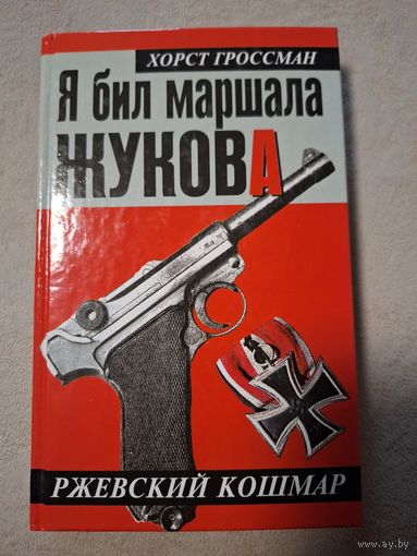 Гроссман Хорст. Я бил маршала Жукова