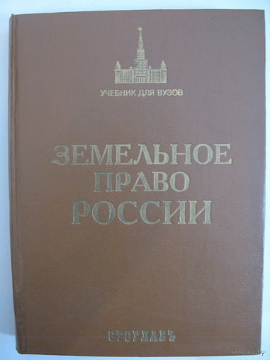 Земельное право России. Под ред. проф. В.В.Петрова.