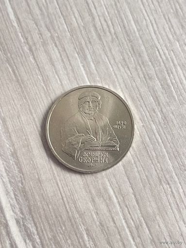 1 рубль 1990, Франциск Скорина