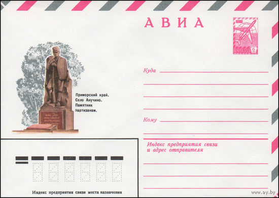 Художественный маркированный конверт СССР N 14163 (04.03.1980) АВИА  Приморский край. Село Анучино. Памятник партизанам.