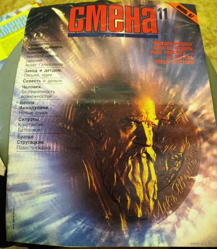 СМЕНА.Номер 11,июнь 1987г..Литературно-художественный и общественно-политический журнал ЦК ВЛКСМ.