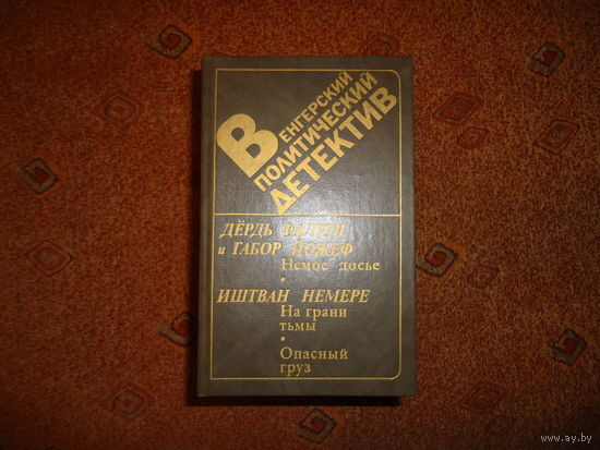 ВЕНГЕРСКИЙ ПОЛИТИЧЕСКИЙ ДЕТЕКТИВ