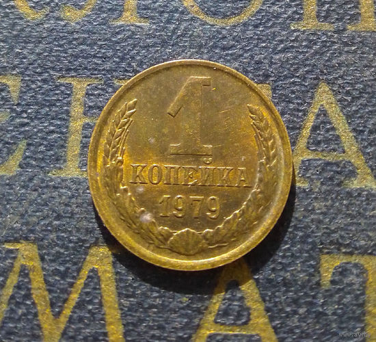 1 копейка 1979 СССР #22