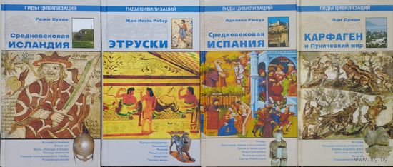 Режи Буайе "Средневековая Исландия" серия "Гиды Цивилизаций"