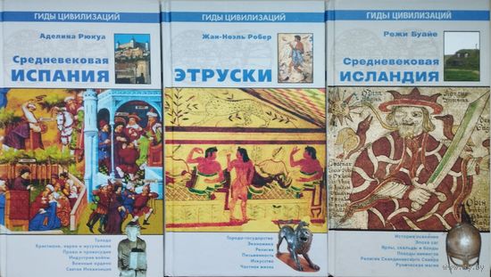 Режи Буайе "Средневековая Исландия" серия "Гиды Цивилизаций"