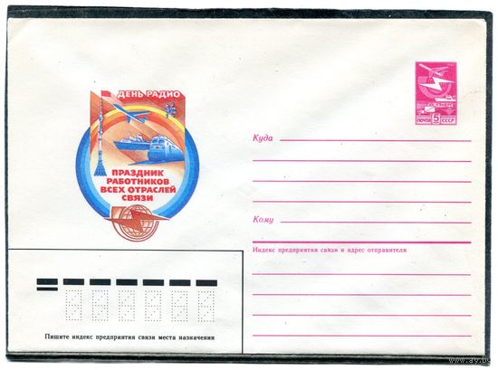 СССР 1985. ХМК. День радио. Конверт