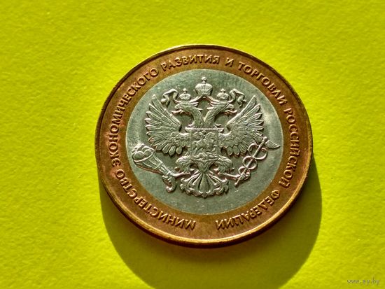 Россия (РФ). 10 рублей 2002. Министерство экономического развития и торговли. СПМД. (1). Торг.