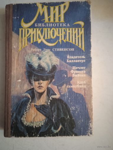 Владетель баллантрэ.ночлег франсуа виньона. клуб самоубийц