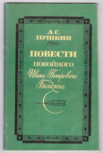 А. С. Пушкин. Повести покойного Ивана Петровича Белкина. Возможен обмен