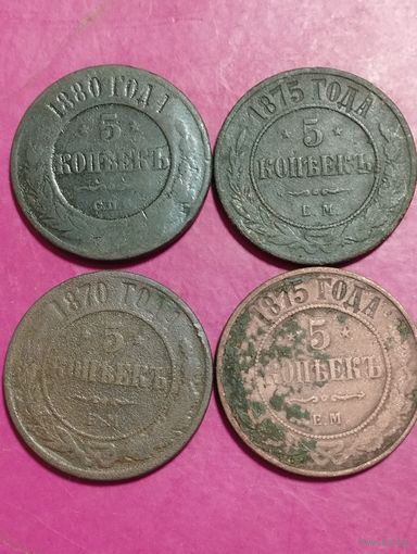 Монетки 5 копеек Империя (4шт)