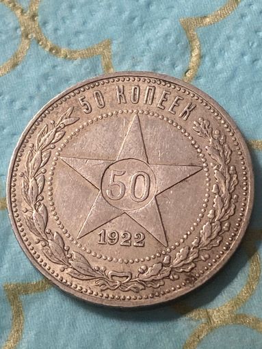 50 копеек 1922.    .А-26