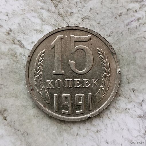 15 копеек 1991 (М) года СССР. Брак! "Выкус"!