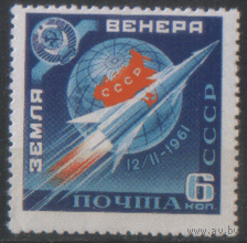 Заг. 2464. 1961. "Венера-1". 6к. ЧиСт.