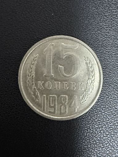 15 копеек 1984 года. Хорошее состояние. С 1 рубля