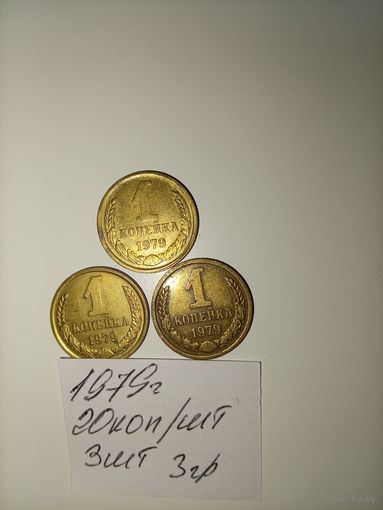 1 копейка 1979 СССР РАСПРОДАЖА