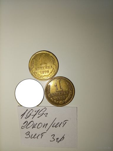 1 копейка 1979 СССР РАСПРОДАЖА