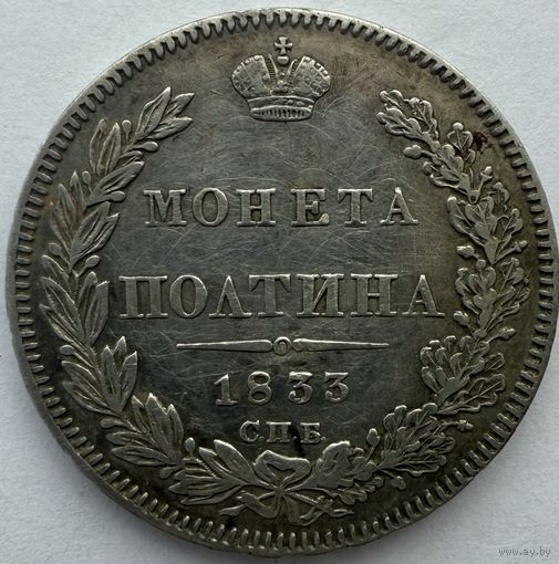 Полтина 1833 СПБ НГ
