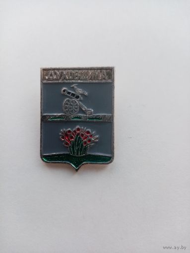 ЗНАЧОК ДУХОВЩИНА